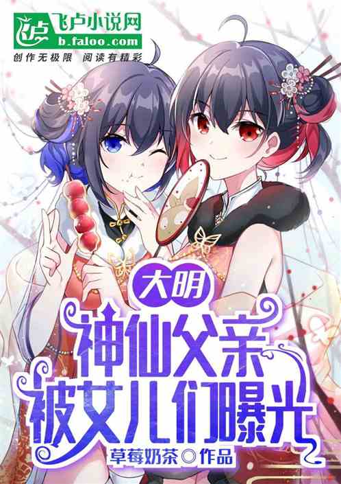 大明：神仙父亲，被女儿曝光