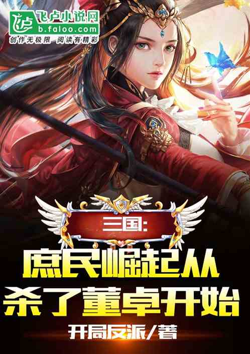 三国：庶民崛起从斩董卓开始