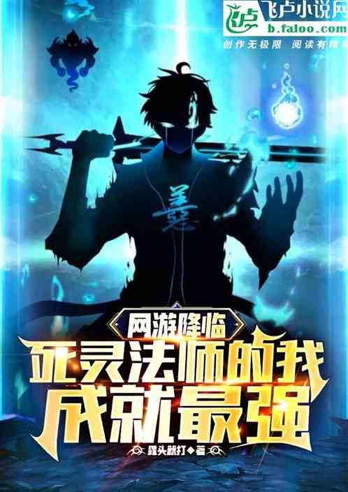 网游降临：死灵法师的我成就最强