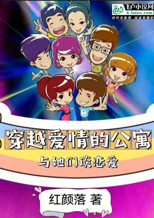 穿越爱情的公寓与她们谈恋爱