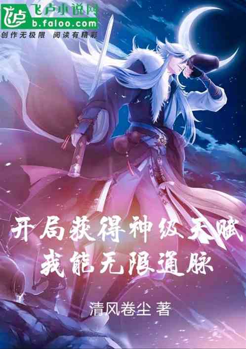 开局获得神级天赋，我能无限通脉