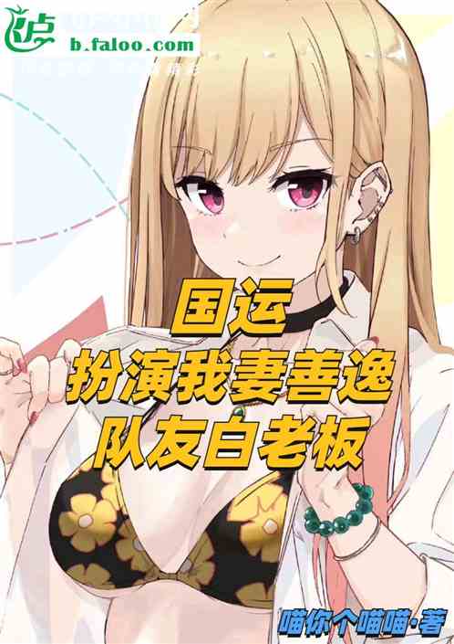 国运：扮演我妻善逸，队友白老板