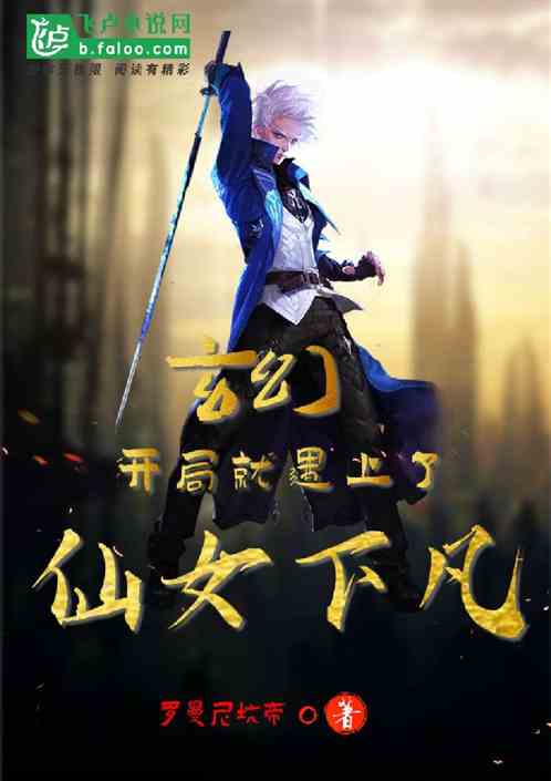玄幻:开局就遇上了仙女下凡