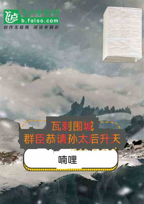 大明∶战神被俘，群臣请太后赴死