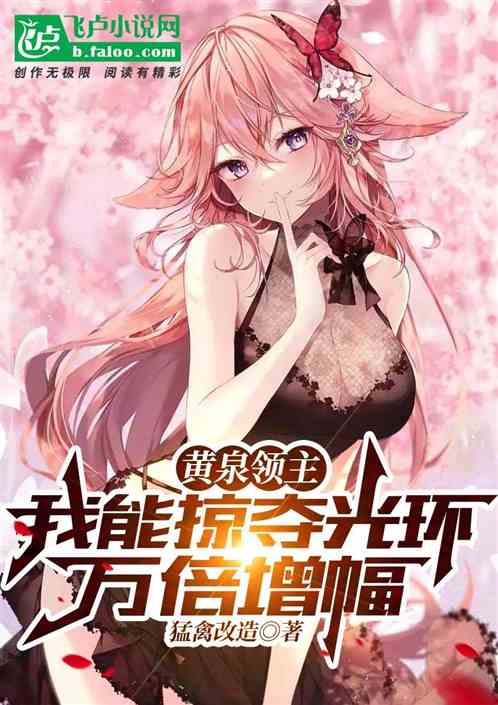 黄泉领主：我能掠夺光环万倍增幅