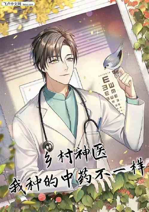 乡村神医，我种的中药不一样
