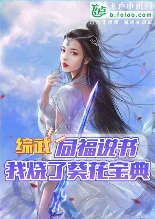 综武：同福说书，我烧了葵花宝典