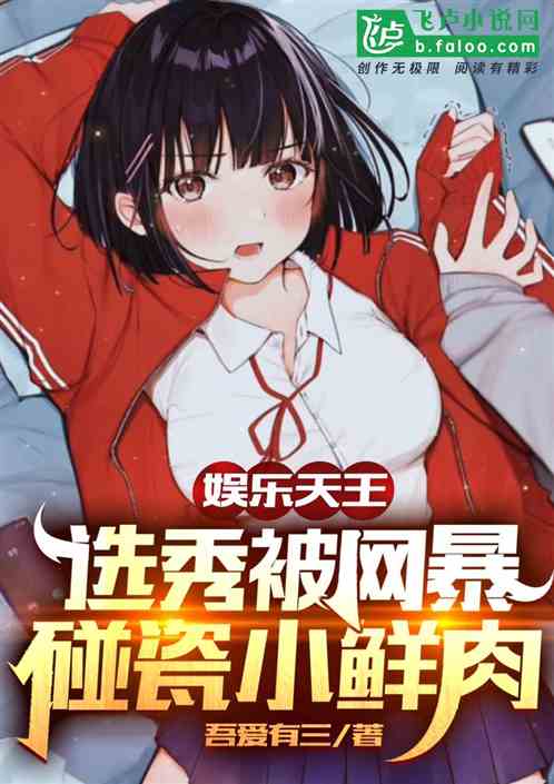 娱乐天王，选秀被网暴碰瓷小鲜肉