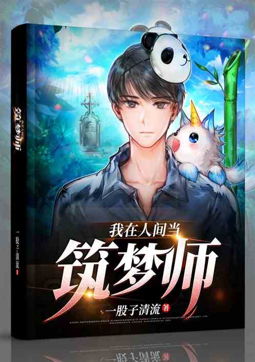 我在人间当筑梦师