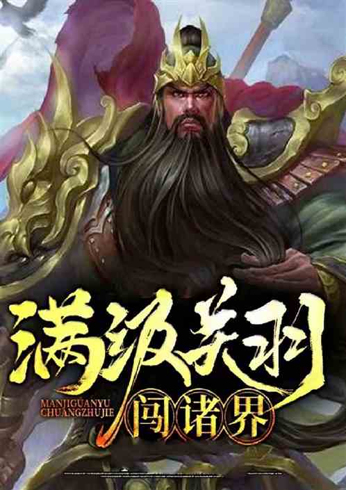 满级关羽混迹诸世界