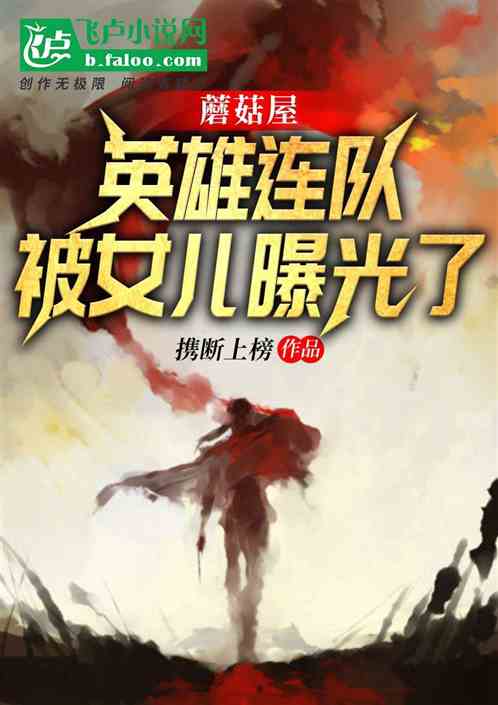 人渣父亲？英雄名单被蘑菇屋曝光