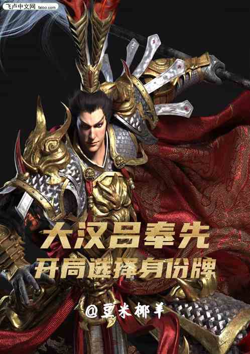 大汉吕奉先 开局选择身份牌