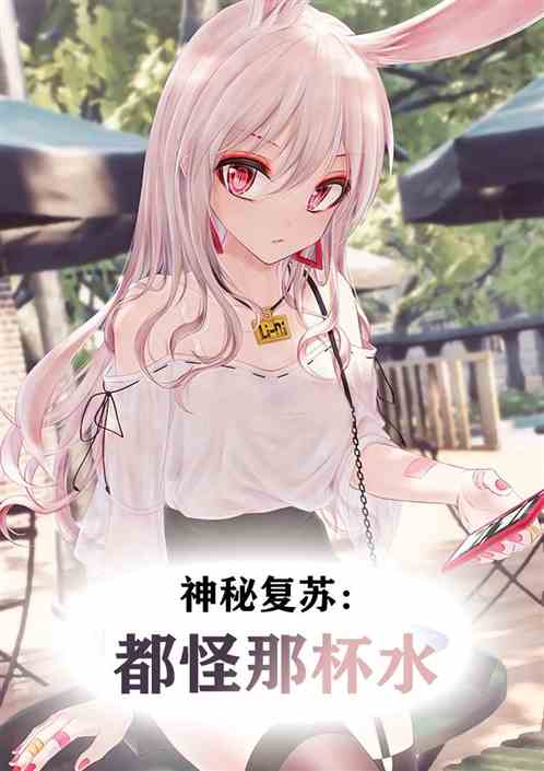 神秘复苏：都怪这杯水