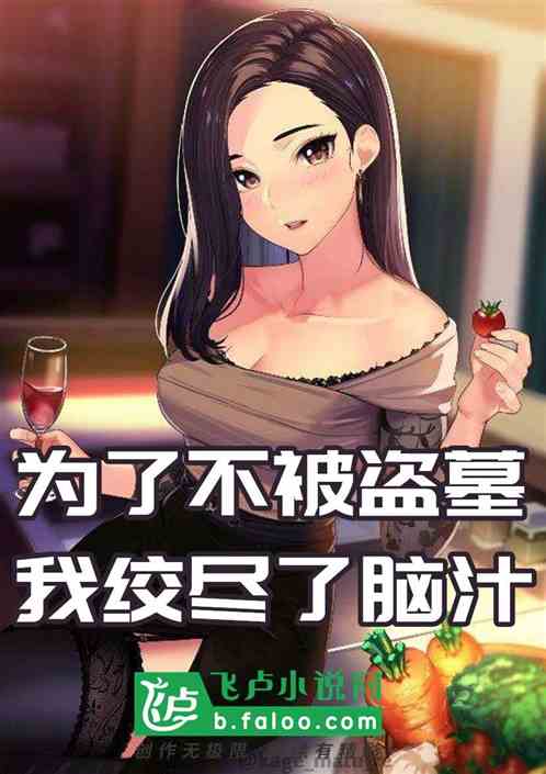 为了不被盗墓，我绞尽了脑汁