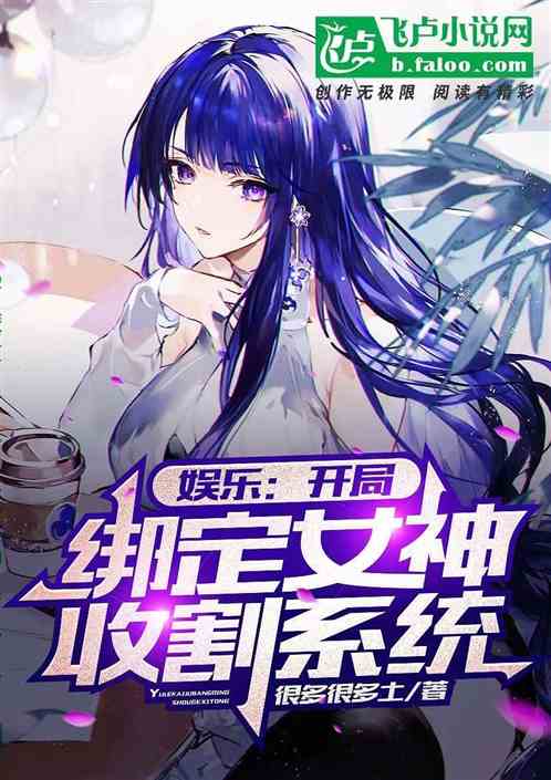 娱乐：开局绑定震惊女神系统
