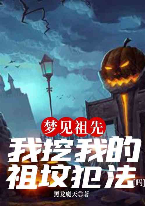梦见先祖；我挖我的祖坟犯法吗？