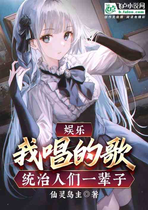 娱乐：我唱的歌，影响人们的一生
