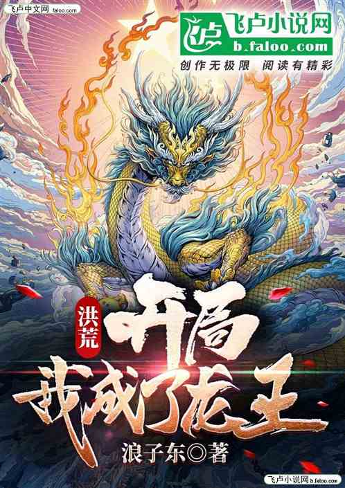 洪荒：开局我成了龙王