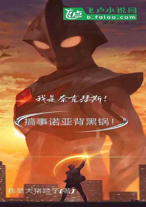 我是奈克瑟斯！搞事诺亚背黑锅！
