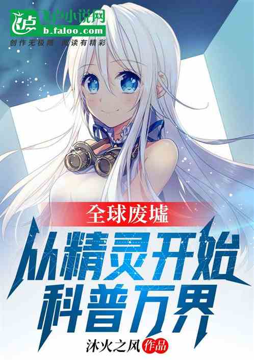 全民废墟：从精灵开始科普万界