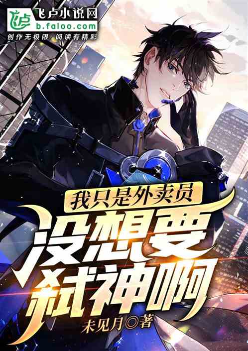 我只是外卖员，没想要弑神啊
