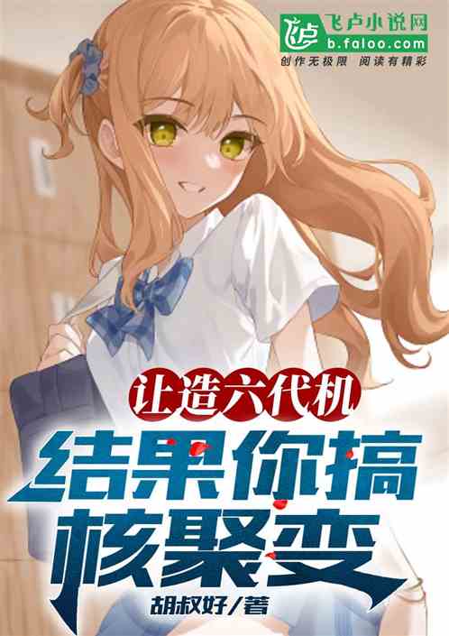 让造六代机，结果你搞核聚变