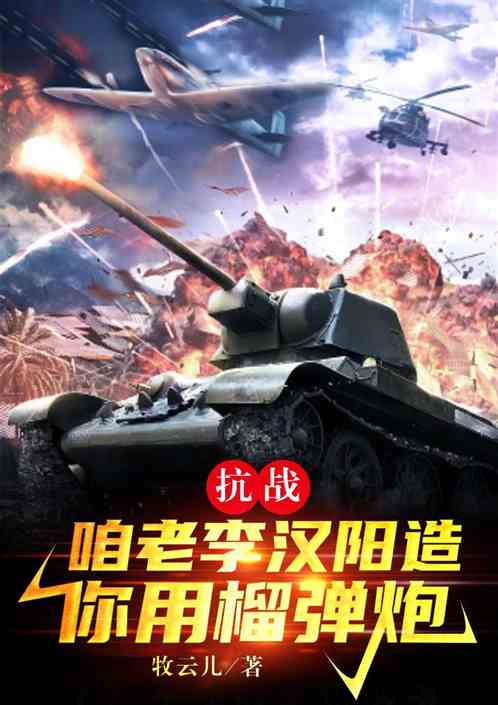 抗战：咱老李汉阳造，你用榴弹炮