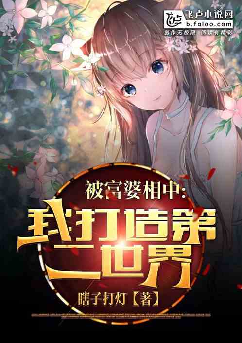 被富婆相中，我打造第二世界！