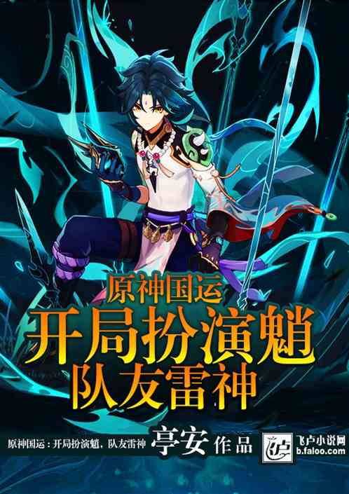 原神国运：开局扮演魈，队友雷神