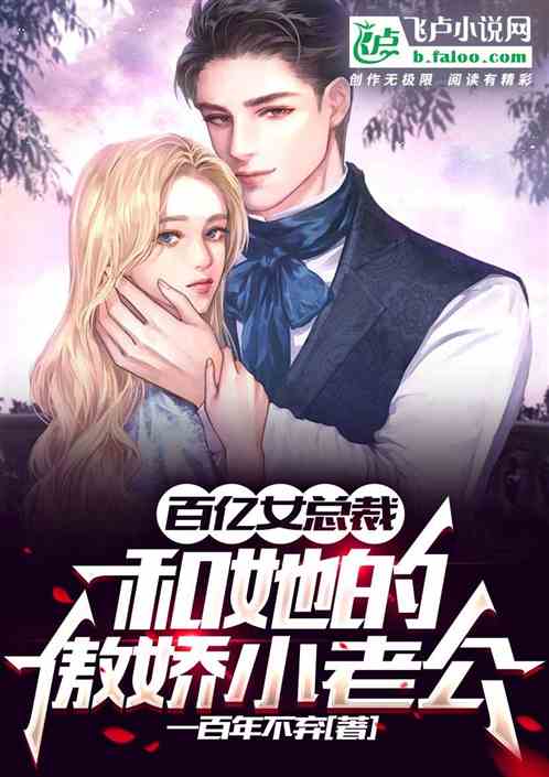 百亿女总裁和她的傲娇小老公