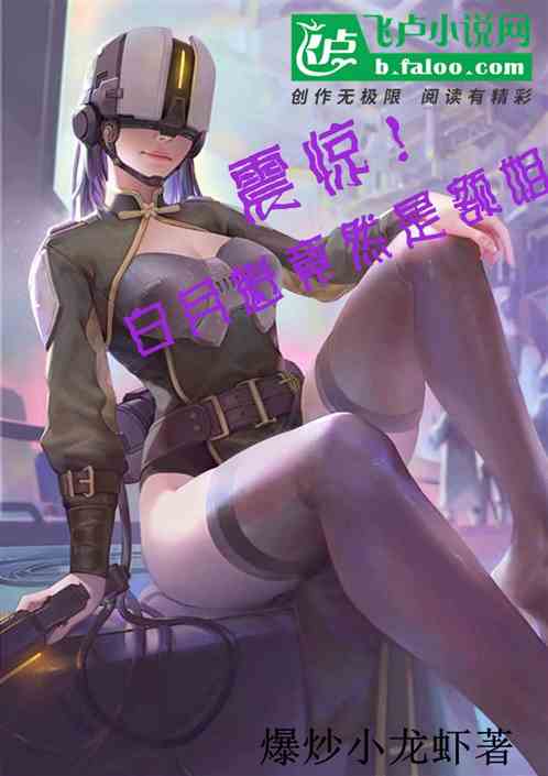 震惊！白月魁竟然是额姐
