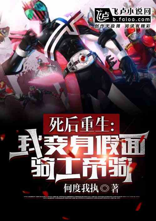 死后重生，我变身假面骑士帝骑