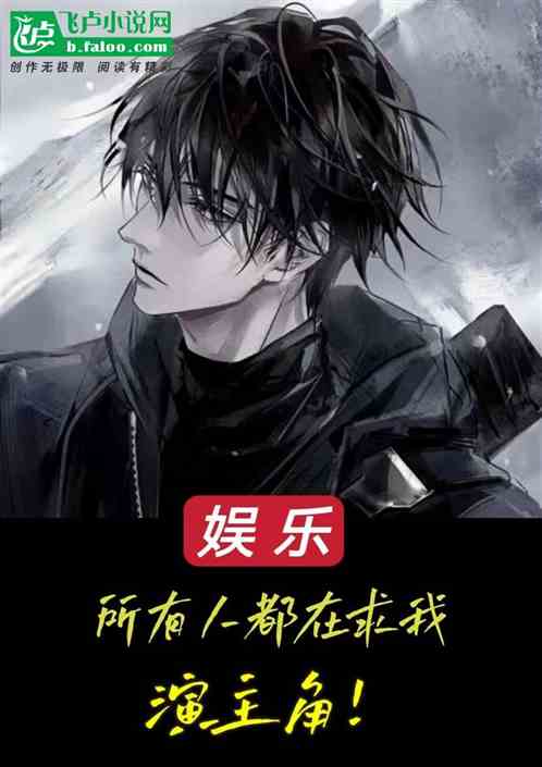 娱乐：所有人都在求我演主角