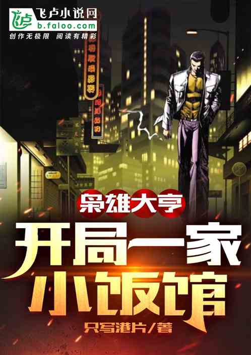 枭雄大亨：开局一家小饭馆！