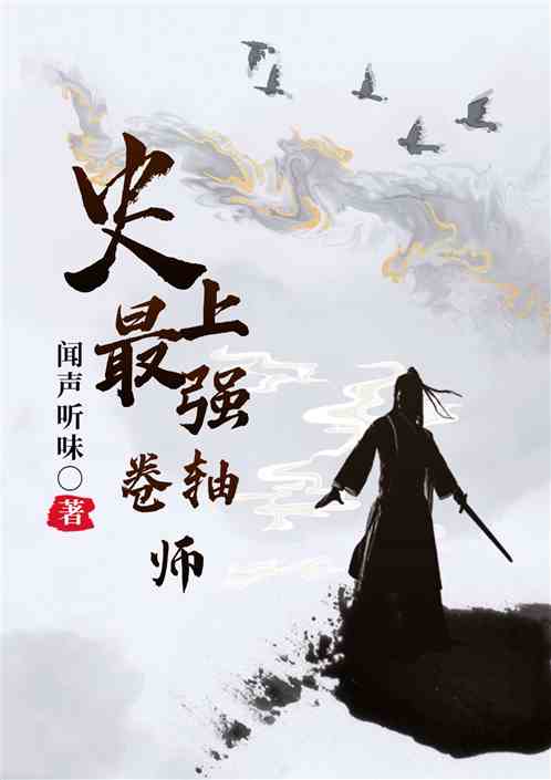 史上最强卷轴师
