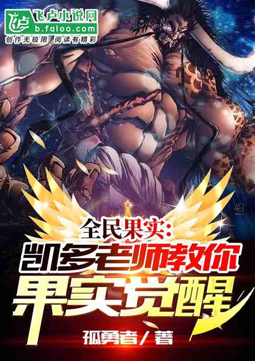 全民果实：凯多老师教你果实觉醒