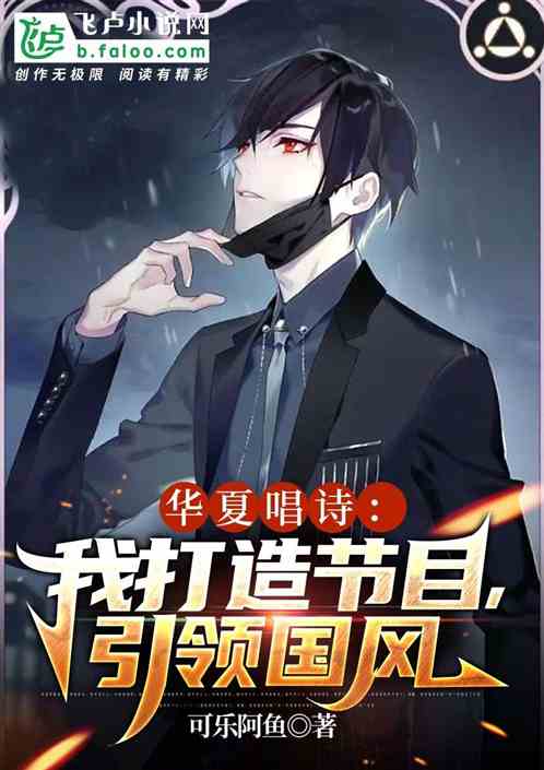 华夏唱诗：我打造节目，引领国风