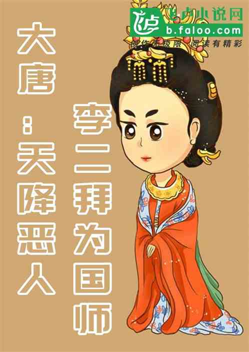 大唐：天降恶人，李二拜为国师