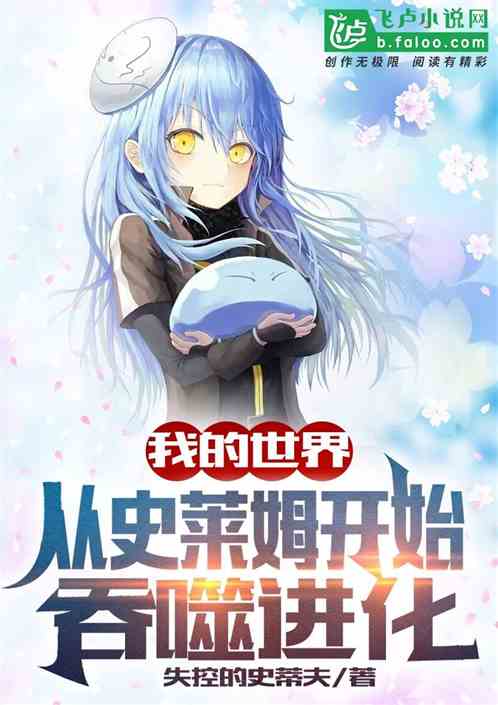 我的世界：从史莱姆开始吞噬进化