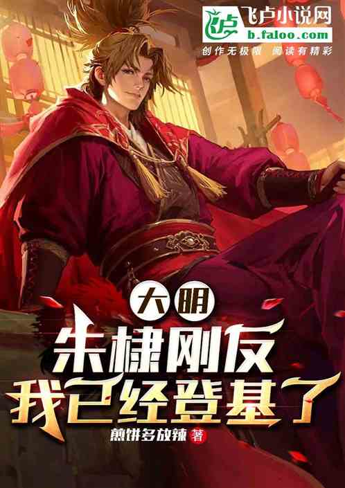 大明：朱棣刚反，我已经登基了