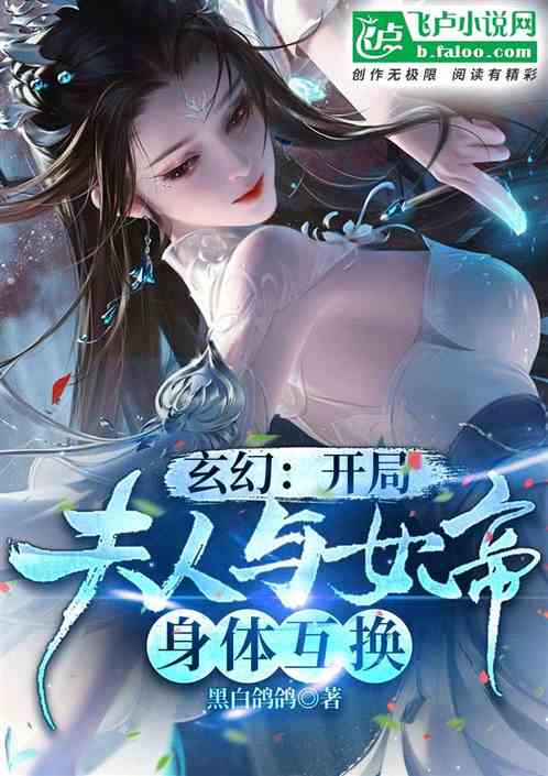 玄幻：开局夫人与女帝身体互换