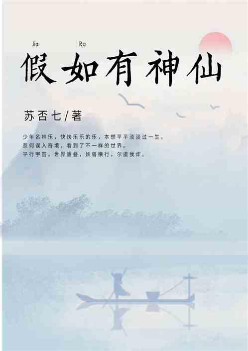 假如有神仙