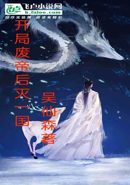 玄幻国运之开局废毒后灭一国！