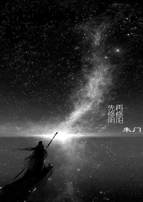 先修阴再修阳