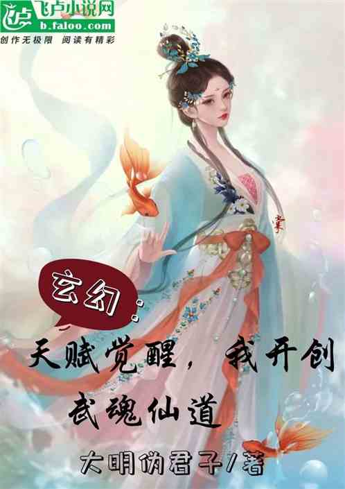 玄幻：天赋觉醒，我开创武魂仙道