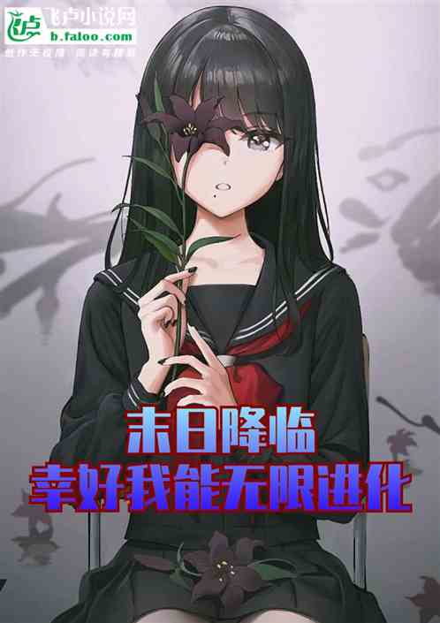 末日降临，幸好我能无限进化