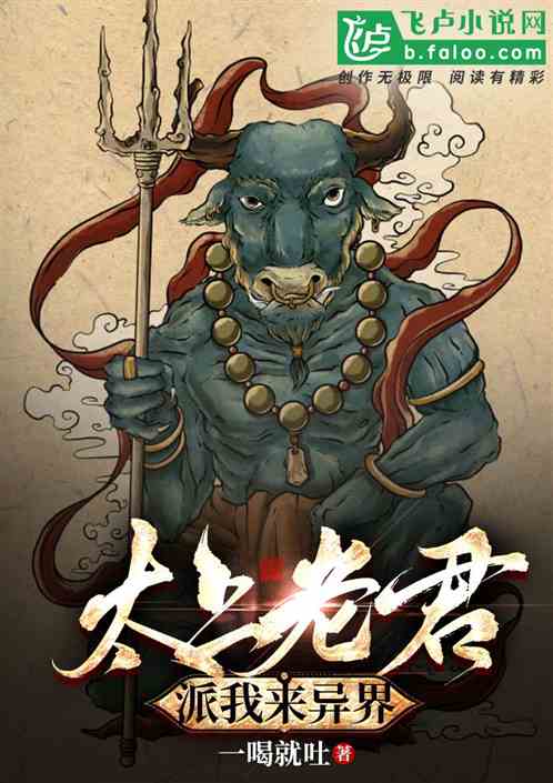 太上老君派我来异界