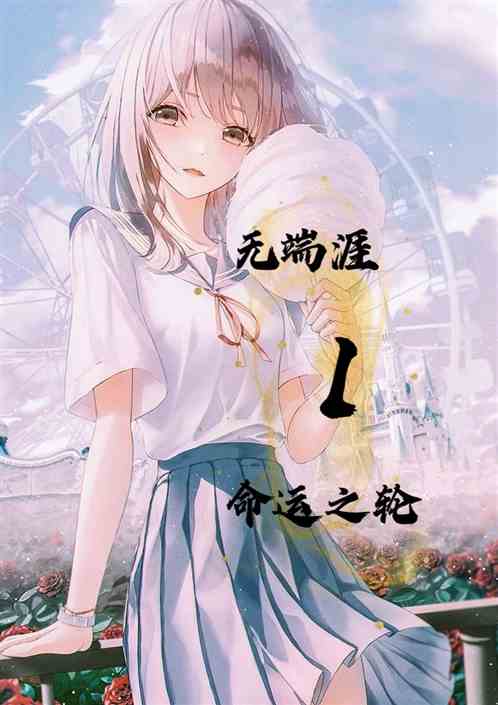 无端涯1：命运之轮