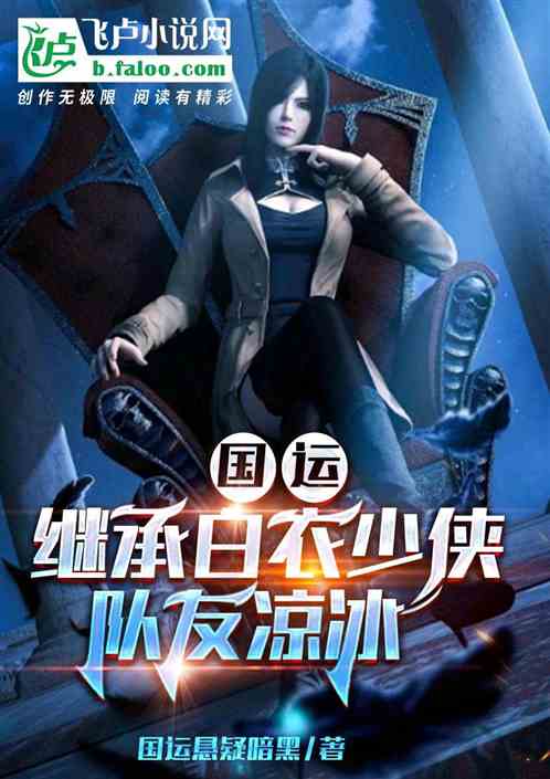 国运：继承白衣少侠，队友凉冰
