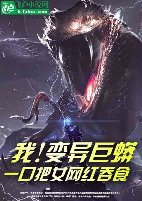 我，变异巨蟒，一口把女网红吞食